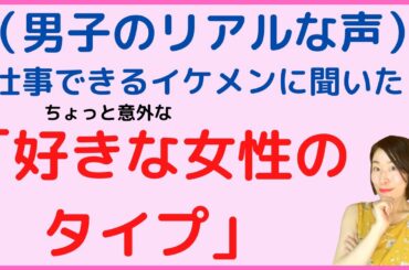 仕事できるイケメンに聞いた「好きな女性のタイプ」（男子のリアルな声）