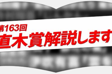 名作揃いの直木賞受賞作＆候補作をまとめて一挙紹介！【ニュース書評】