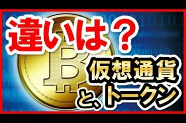 仮想通貨と暗号通貨とトークンの違いは何か？