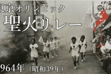 1964年 東京オリンピック聖火リレー【なつかしが】