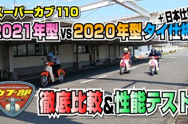 【スーパーカブ110】2021年型タイ仕様と2020年型タイ＆日本仕様を徹底比較してみた！