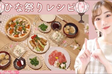 【お祝いご飯🌸】我が家の簡単🎶ひな祭りご飯【ちらし寿司など】