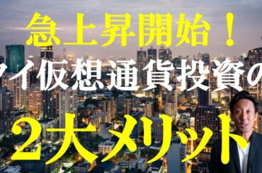 【タイ資産運用】驚愕の急上昇！　タイで仮想通貨投資をする２大メリット　仮想通貨リップル XRP