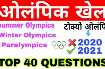 ओलंपिक खेल/olympic games gk/olympic games gk question/olympic games gk in hindi/tokyo olympics 2020