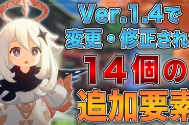 【原神】Ver.1.4で変更された14個の追加要素まとめ【げんしん】