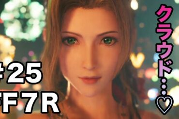 [ゲーム実況]FINAL FANTASY VII REMAKE みなチャン×タカ協力実況プレイ #25