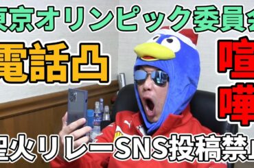 聖火リレーのSNS投稿禁止について東京オリンピック委員会に電話してみた！【喧嘩 抗議電話】