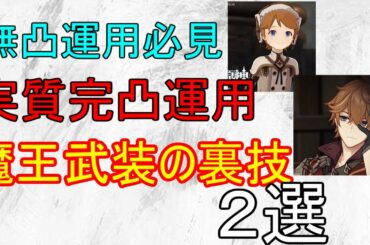 【原神】タルタリヤ無凸で完凸の動きをする方法魔王武装の裏技2選！【攻略解説】【ゆっくり実況】復刻