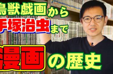 漫画の歴史①～日本人が知っておくべき手塚治虫前史！