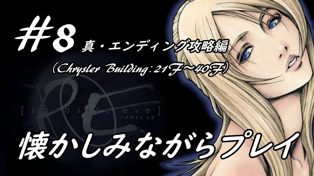 8 Parasite Eve パラサイト イブ 懐かしみながらプレイ 真 エンディング攻略編 ライブ配信 Tkhunt