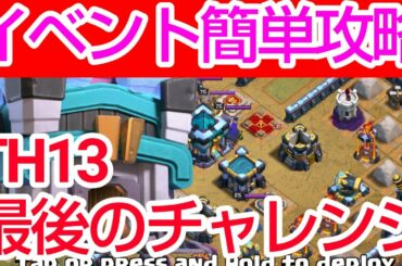 【クラクラ】イベント来た！必見！TH13最後のチャレンジ攻略！呪文も余って楽々全壊♪