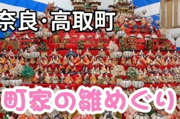 奈良県高取町 土佐街道の町家雛めぐり　ひな祭り　Takatori-cho Hinamatsuri Festival ,Nara Japan