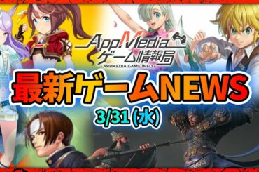 【ゲームニュース 3/31】『プラオレ!』ゲーム画面公開、『マナシスリフレイン』テンセントが贈る美少女冒険RPG、『ウマ娘』400万DL突破&アニメ2期コラボ開始...など