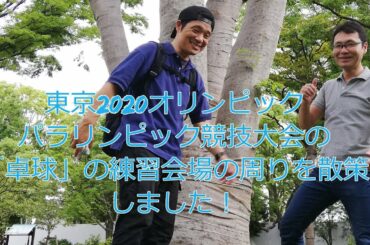 東京2020オリンピック・パラリンピック競技大会の練習会場『平和の森公園』散策しました！