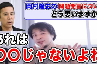 【ひろゆき/切り抜き】岡村隆史の◯俗問題発言について