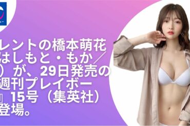 【橋本萌花】“美人社長令嬢”橋本萌花が魅せる、圧巻ヒップライン 今年のグラビア界の超新星