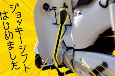 スーパーカブ110にジョッキーシフトつけてみたJA07