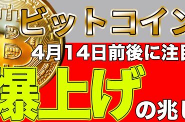 ビットコイン 爆上げは4月14日前後に注目 メルカリが仮想通貨市場に参戦