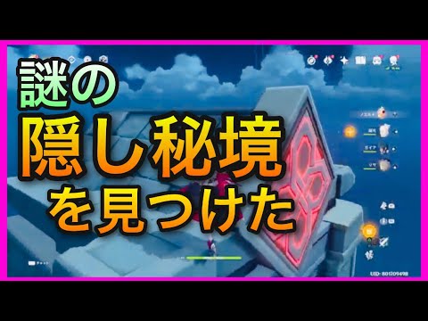 バグ 原神 謎の隠し秘境を見つけた 留雲借風真君の仙府 仙府を訪れる 無限落下アプデver1 4 留雲借風洞天 ネタ動画genshinimpact げんしん世界ランク8ノエル無課金初心者向け攻略解説 Tkhunt