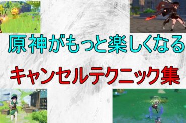 【原神】原神がもっと楽しくなるキャンセルテクニック集！裏技！？【攻略解説】【ゆっくり実況】