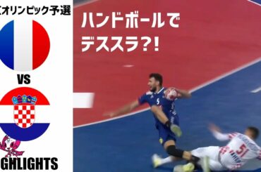 【東京オリンピック予選】フランス vs クロアチア ハイライト(ハンドボール)