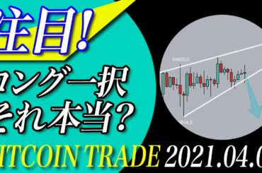 【ビットコイン】上昇ムードでロング一択！？それって本当？【BTC 仮想通貨相場分析・毎日更新】