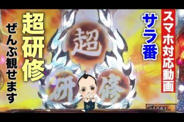 300万分の2！幻の演出【超研修ぜんぶ観せます】サラ番/スマホ対応動画《ぢろチューブ》［パチスロ］#hot