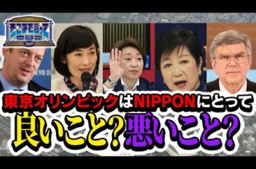 東京オリンピックはNIPPONにとって良いこと？悪いこと？（テーマ別）【そこまで言って委員会NP｜2021年3月28日放送】