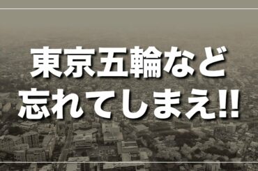 開催の余地など１ミリもない東京オリンピック！東京五輪中止は ”最悪の選択” ではない！