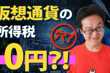 【削除覚悟】仮想通貨の利益の所得税０円にする方法！完全な合法脱税術を紹介！