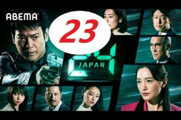 ドラマ : 24 JAPAN 第23話 2021年4月4日