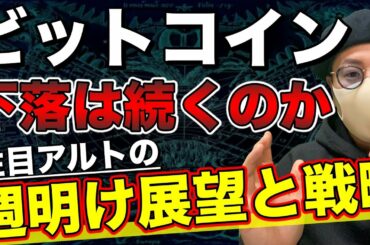 【ビットコイン＆IOST＆NEM＆ETH＆XRP＆DOT＆BAT＆BCH】BTC調整はどこまで？注目アルトは絶好の買い場？週明けの展望