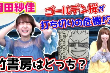 超難問！竹書房はどっちw??岡田紗佳プロ原作打ち切りの危機w??