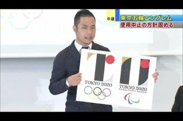 佐野研二郎氏デザインの五輪エンブレム、使用中止へ(15/09/01)