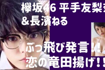 欅坂46 平手友梨奈　長濱ねる　ぶっ飛び発言！！恋の竜田揚げ