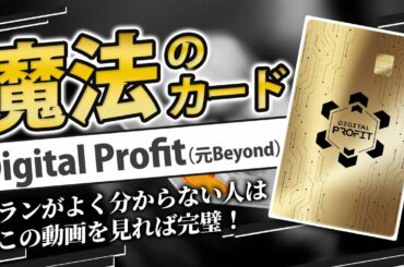 【仮想通貨現金化】日本人が持てる最強カードのプラン徹底解説！【Digital Profit btc 暗号通貨 ビットコイン リップル fx ライブ イーサリアム】