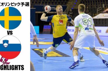 【東京オリンピック予選】スウェーデン vs スロベニア ハイライト(ハンドボール)