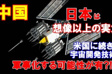 【中国】日本は「想像以上の実力」、米国に続き宇宙開発技術を軍事化しようとする可能性がある…恐ろしいと中国メディア！！（2021 04 03）