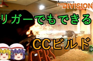 【The Division 2】ゆっくりエージェントのディビジョン2　Part 63 リガーCCビルド＆フェイ・ラウ戦