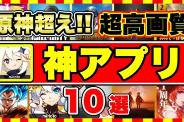 【おすすめスマホゲーム】 PS4画質!!原神越え神アプリゲーム10選【無料 面白い ソシャゲ】