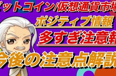 ビットコイン・仮想通貨市場ポジティブな情報が多すぎる！注意点解説【BTC, ETHXRPチャート分析】