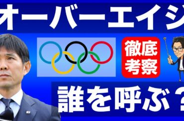 オリンピック日本代表のオーバーエイジ考察-金メダルのための3人の選び方-