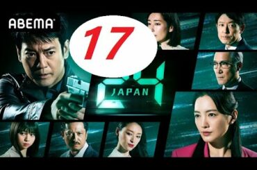 ドラマ : 24 JAPAN 第17話