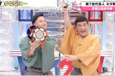 【すゑひろがりず🥁👘】第7世代芸人ネタ祭り！ミルクボーイ・EXITなど人気芸人の爆笑ネタ🤣稲垣・草彅・香取を一番笑わせるのは？｜7.2新しい別の窓アベマ配信中！