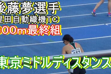 女子800ｍ最終組　東京ミドルディスタンス　#豊田自動織機ＴＣ