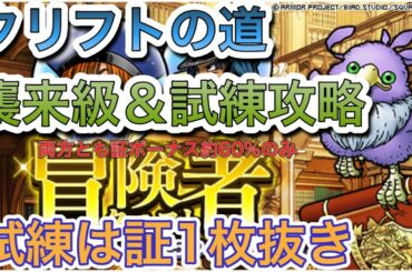 [DQMSL]クリフトの道　襲来級＆試練攻略！証ボーナス約60%！試練は安定の証1枚抜き攻略！[ドラクエ][スーパーライト][無課金][冒険者の証]