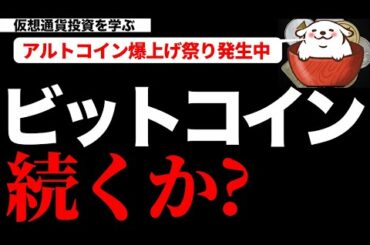 【仮想通貨ビットコイン,アルトコイン】ビットコインはアルトコインバブルに続くことができるか！？そしてリップルの次に続く爆上げアルトコインは何か？徹底考察！