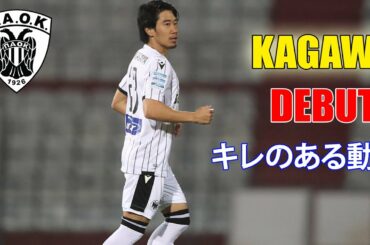 香川真司がギリシャデビュー！キレのある動きと“絶妙なボールコントロール”でプレー披露…香川のタッチ集 2月4日