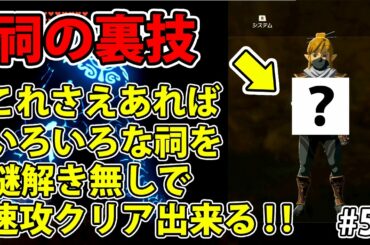 #55【ゼルダの伝説】超簡単！裏技で いろいろな祠をクリアして遊んでみた【実況プレイ】ブレス オブ ザ ワイルド Nintendo Switch