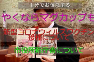 2021年3月【1分でお伝えする市長のお知らせ】～やくならマグカップも、ワクチン接種、新庁舎について～